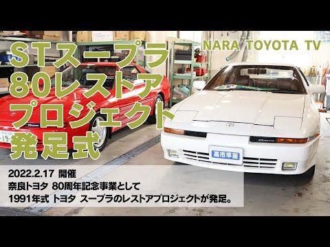 STスープラ 80レストアプロジェクト発足式 thumnail